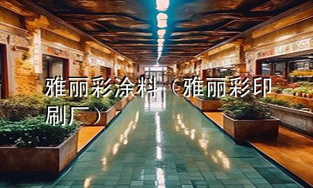 雅麗彩涂料（雅麗彩印刷廠）
