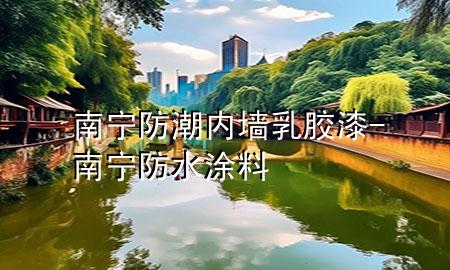 南寧防潮內(nèi)墻乳膠漆-南寧防水涂料