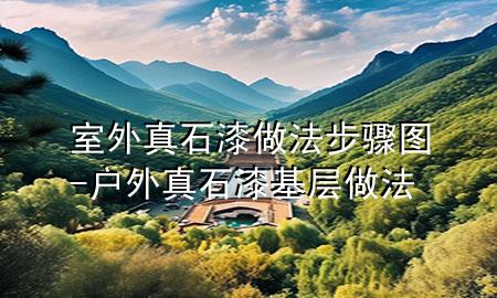 室外真石漆做法步驟圖-戶外真石漆基層做法