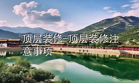 頂層裝修-頂層裝修注意事項