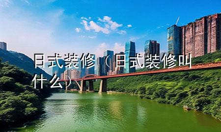 日式 裝修（日式裝修叫什么）