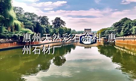 惠州天然彩石涂料-惠州石材廠