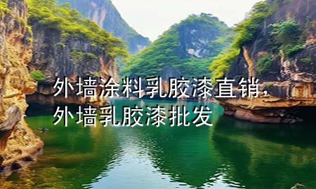 外墻涂料乳膠漆直銷，外墻乳膠漆批發(fā)
