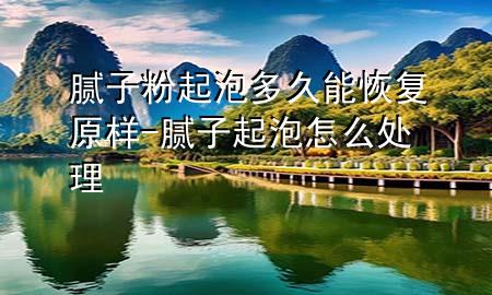 膩?zhàn)臃燮鹋荻嗑媚芑謴?fù)原樣-膩?zhàn)悠鹋菰趺刺幚?>
             </div>
             <!--文章無圖的情況下插入一張圖片end-->
              
      <p>本篇文章給大家談?wù)勀佔(zhàn)臃燮鹋荻嗑媚芑謴?fù)原樣，以及膩?zhàn)悠鹋菰趺刺幚韺?yīng)的知識點(diǎn)，希望對各位有所幫助，不要忘了收***本站喔。
今天給各位分享膩?zhàn)臃燮鹋荻嗑媚芑謴?fù)原樣的知識，其中也會對膩?zhàn)悠鹋菰趺刺幚磉M(jìn)行解釋，如果能碰巧解決***現(xiàn)在面臨的問題，別忘了關(guān)注本站，現(xiàn)在開始吧！</p><ol type=