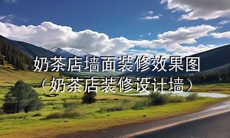 奶茶店墻面裝修效果圖（奶茶店裝修設計墻）