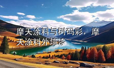 摩天涂料與樹碼彩，摩天涂料外墻漆