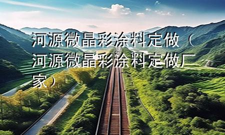 河源微晶彩涂料定做（河源微晶彩涂料定做廠家）