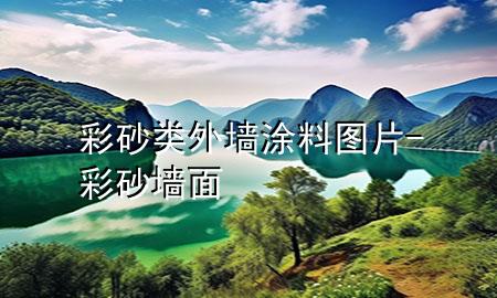 彩砂類外墻涂料圖片-彩砂墻面
