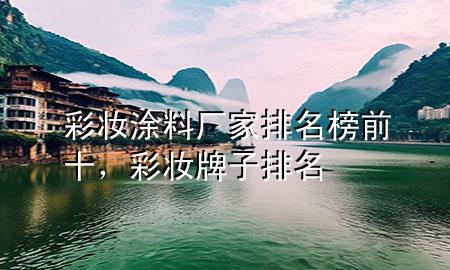 彩妝涂料廠家排名榜前十，彩妝牌子排名