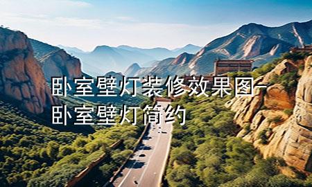 臥室壁燈裝修效果圖-臥室壁燈簡(jiǎn)約
