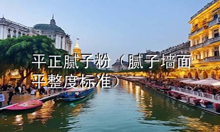 平正膩?zhàn)臃郏佔(zhàn)訅γ嫫秸葮?biāo)準(zhǔn)）