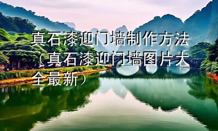 真石漆迎門(mén)墻制作方法（真石漆迎門(mén)墻圖片大全最新）