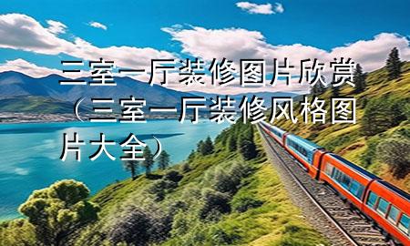 三室一廳裝修圖片欣賞（三室一廳裝修風(fēng)格圖片大全）