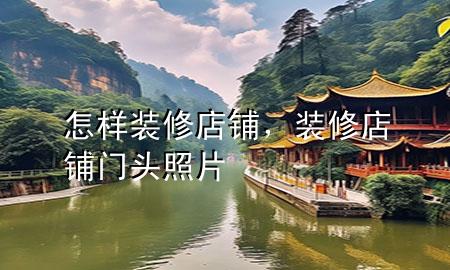 怎樣裝修店鋪，裝修店鋪門頭照片
