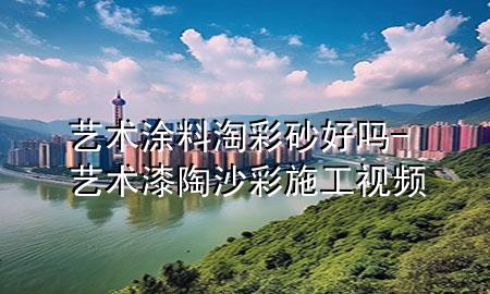 藝術(shù)涂料淘彩砂好嗎-藝術(shù)漆陶沙彩施工視頻