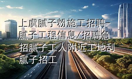 上虞膩?zhàn)臃凼┕ふ衅?膩?zhàn)庸こ绦畔?招聘急招膩?zhàn)庸と烁浇さ毓文佔(zhàn)诱泄?>
             </div>
             <!--文章無(wú)圖的情況下插入一張圖片end-->
              
      <p>本篇文章給大家談?wù)勆嫌菽佔(zhàn)臃凼┕ふ衅?，以及膩?zhàn)庸こ绦畔?招聘急招膩?zhàn)庸と烁浇さ毓文佔(zhàn)诱泄?duì)應(yīng)的知識(shí)點(diǎn)，希望對(duì)各位有所幫助，不要忘了收***本站喔。
今天給各位分享上虞膩?zhàn)臃凼┕ふ衅傅闹R(shí)，其中也會(huì)對(duì)膩?zhàn)庸こ绦畔?招聘急招膩?zhàn)庸と烁浇さ毓文佔(zhàn)诱泄みM(jìn)行解釋?zhuān)绻芘銮山鉀Q***現(xiàn)在面臨的問(wèn)題，別忘了關(guān)注本站，現(xiàn)在開(kāi)始吧！</p><ol type=