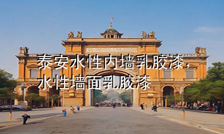 泰安水性內(nèi)墻乳膠漆，水性墻面乳膠漆
