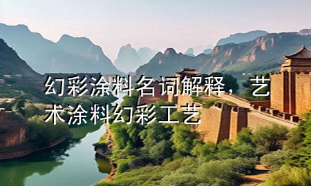 幻彩涂料名詞解釋，藝術(shù)涂料幻彩工藝