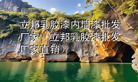 立邦乳膠漆內(nèi)墻漆批發(fā)廠家（立邦乳膠漆批發(fā)廠家直銷）