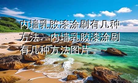 內(nèi)墻乳膠漆涂刷有幾種方法，內(nèi)墻乳膠漆涂刷有幾種方法圖片
