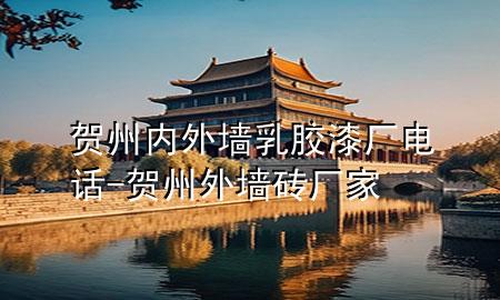賀州內(nèi)外墻乳膠漆廠電話-賀州外墻磚廠家