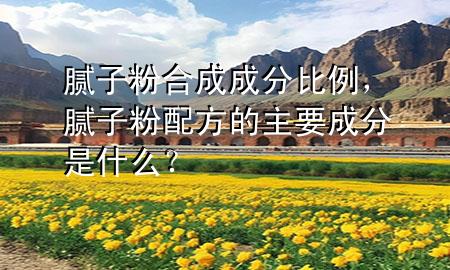 膩?zhàn)臃酆铣沙煞直壤佔(zhàn)臃叟浞降闹饕煞质鞘裁矗?>
             </div>
             <!--文章無圖的情況下插入一張圖片end-->
              
      <p>本篇文章給大家談?wù)勀佔(zhàn)臃酆铣沙煞直壤?，以及膩?zhàn)臃叟浞降闹饕煞质鞘裁矗繉?yīng)的知識點(diǎn)，希望對各位有所幫助，不要忘了收***本站喔。
今天給各位分享膩?zhàn)臃酆铣沙煞直壤闹R，其中也會對膩?zhàn)臃叟浞降闹饕煞质鞘裁矗窟M(jìn)行解釋，如果能碰巧解決***現(xiàn)在面臨的問題，別忘了關(guān)注本站，現(xiàn)在開始吧！</p><ol type=
