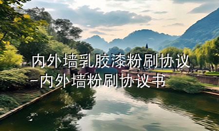 內(nèi)外墻乳膠漆粉刷協(xié)議-內(nèi)外墻粉刷協(xié)議書(shū)