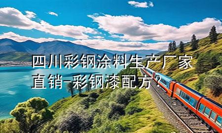 四川彩鋼涂料生產(chǎn)廠家直銷-彩鋼漆配方？