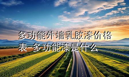 多功能外墻乳膠漆價(jià)格表-多功能漆是什么