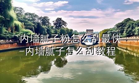 內(nèi)墻膩?zhàn)臃墼趺垂巫羁?內(nèi)墻膩?zhàn)釉趺垂谓坛?>
             </div>
             <!--文章無(wú)圖的情況下插入一張圖片end-->
              
      <p>本篇文章給大家談?wù)剝?nèi)墻膩?zhàn)臃墼趺垂巫羁?，以及?nèi)墻膩?zhàn)釉趺垂谓坛虒?duì)應(yīng)的知識(shí)點(diǎn)，希望對(duì)各位有所幫助，不要忘了收***本站喔。
今天給各位分享內(nèi)墻膩?zhàn)臃墼趺垂巫羁斓闹R(shí)，其中也會(huì)對(duì)內(nèi)墻膩?zhàn)釉趺垂谓坛踢M(jìn)行解釋，如果能碰巧解決***現(xiàn)在面臨的問(wèn)題，別忘了關(guān)注本站，現(xiàn)在開(kāi)始吧！</p><ol type=