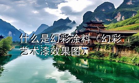 什么是幻彩涂料（幻彩藝術(shù)漆效果圖）
