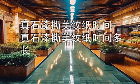 真石漆撕美紋紙時(shí)間-真石漆撕美紋紙時(shí)間多長(zhǎng)