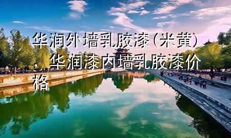 華潤(rùn)外墻乳膠漆(米黃)，華潤(rùn)漆內(nèi)墻乳膠漆價(jià)格