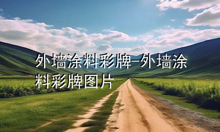 外墻涂料彩牌-外墻涂料彩牌圖片