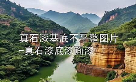 真石漆基底不平整圖片-真石漆底漆面漆
