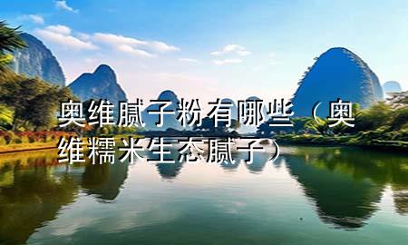 奧維膩?zhàn)臃塾心男▕W維糯米生態(tài)膩?zhàn)樱?>
             </div>
             <!--文章無圖的情況下插入一張圖片end-->
              
      <p>本篇文章給大家談?wù)剨W維膩?zhàn)臃塾心男?，以及奧維糯米生態(tài)膩?zhàn)訉?duì)應(yīng)的知識(shí)點(diǎn)，希望對(duì)各位有所幫助，不要忘了收***本站喔。
今天給各位分享奧維膩?zhàn)臃塾心男┑闹R(shí)，其中也會(huì)對(duì)奧維糯米生態(tài)膩?zhàn)舆M(jìn)行解釋，如果能碰巧解決***現(xiàn)在面臨的問題，別忘了關(guān)注本站，現(xiàn)在開始吧！</p><ol type=