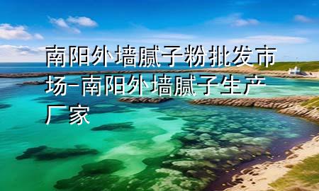 南陽外墻膩子粉批發(fā)市場-南陽外墻膩子生產(chǎn)廠家
