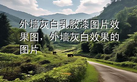 外墻灰白乳膠漆圖片效果圖，外墻灰白效果的圖片