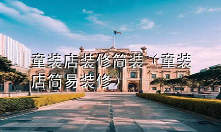 童裝店裝修簡裝（童裝店簡易裝修）