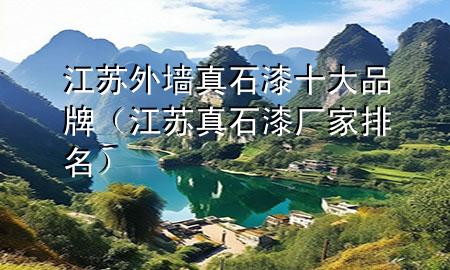 江蘇外墻真石漆十大品牌（江蘇真石漆廠家排名）