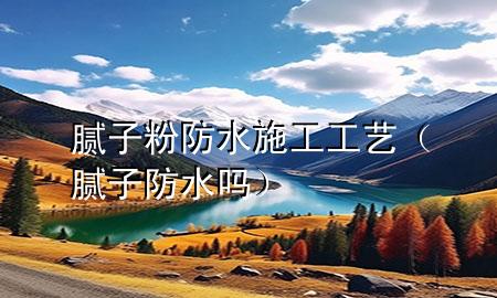 膩?zhàn)臃鄯浪┕すに嚕佔(zhàn)臃浪畣幔?>
             </div>
             <!--文章無圖的情況下插入一張圖片end-->
              
      <p>本篇文章給大家談?wù)勀佔(zhàn)臃鄯浪┕すに?，以及膩?zhàn)臃浪畣釋?yīng)的知識點(diǎn)，希望對各位有所幫助，不要忘了收***本站喔。
今天給各位分享膩?zhàn)臃鄯浪┕すに嚨闹R，其中也會對膩?zhàn)臃浪畣徇M(jìn)行解釋，如果能碰巧解決***現(xiàn)在面臨的問題，別忘了關(guān)注本站，現(xiàn)在開始吧！</p><ol type=