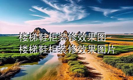 樓梯鞋柜裝修效果圖-樓梯鞋柜裝修效果圖片