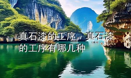 真石漆的工序，真石漆的工序有哪幾種