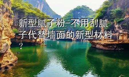新型膩?zhàn)臃?不用刮膩?zhàn)哟鎵γ娴男滦筒牧希?>
             </div>
             <!--文章無(wú)圖的情況下插入一張圖片end-->
              
      <p>本篇文章給大家談?wù)勑滦湍佔(zhàn)臃?，以及不用刮膩?zhàn)?**替墻面的新型材料？對(duì)應(yīng)的知識(shí)點(diǎn)，希望對(duì)各位有所幫助，不要忘了收***本站喔。
今天給各位分享新型膩?zhàn)臃鄣闹R(shí)，其中也會(huì)對(duì)不用刮膩?zhàn)?**替墻面的新型材料？進(jìn)行解釋，如果能碰巧解決***現(xiàn)在面臨的問(wèn)題，別忘了關(guān)注本站，現(xiàn)在開(kāi)始吧！</p><ol type=