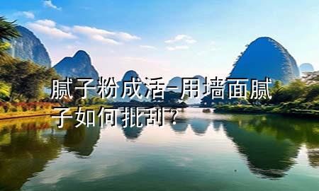 膩?zhàn)臃鄢苫?用墻面膩?zhàn)尤绾闻危?>
             </div>
             <!--文章無圖的情況下插入一張圖片end-->
              
      <p>本篇文章給大家談?wù)勀佔(zhàn)臃鄢苫?，以及用墻面膩?zhàn)尤绾闻?？?duì)應(yīng)的知識(shí)點(diǎn)，希望對(duì)各位有所幫助，不要忘了收***本站喔。
今天給各位分享膩?zhàn)臃鄢苫畹闹R(shí)，其中也會(huì)對(duì)用墻面膩?zhàn)尤绾闻?？進(jìn)行解釋，如果能碰巧解決***現(xiàn)在面臨的問題，別忘了關(guān)注本站，現(xiàn)在開始吧！</p><ol type=