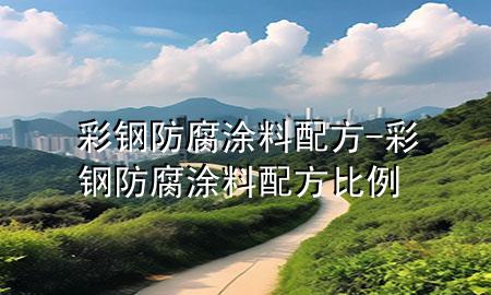 彩鋼防腐涂料配方-彩鋼防腐涂料配方比例