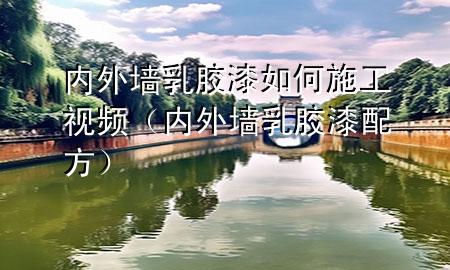 內(nèi)外墻乳膠漆如何施工視頻（內(nèi)外墻乳膠漆配方）