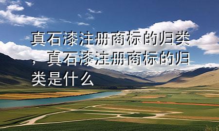 真石漆注冊商標的歸類，真石漆注冊商標的歸類是什么