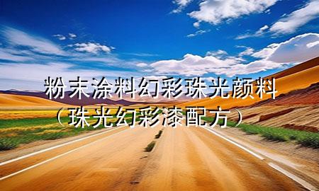 粉末涂料幻彩珠光顏料（珠光幻彩漆配方）