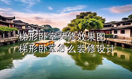 梯形臥室裝修效果圖，梯形臥室怎么裝修設(shè)計(jì)